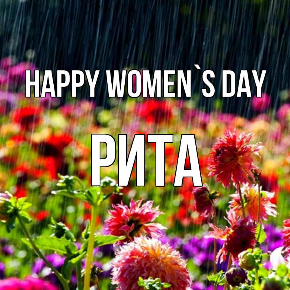Greetings card с именем, Рита happy women`s day цветы под дождиком к международному женскому дню Greetings with text for free download 